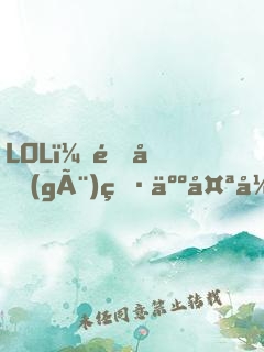 LOL：這個(gè)男人太強(qiáng)了！